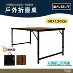 HUEBUFF 戶外折疊桌 60X120CM 休閒桌【野外營】摺疊桌 露營桌 桌子 戶外桌