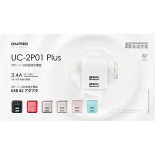 Onpro uc-2p01 plus 3.4A 超急速漾彩充電器 旅充頭 充電器 (7.9折)