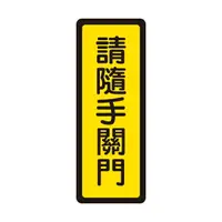 在飛比找樂天市場購物網優惠-W.I.P 聯合 NO.042 標示牌 請隨手關門