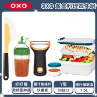 在飛比找PChome24h購物優惠-OXO 餐盒料理四件組