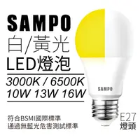 在飛比找Yahoo奇摩購物中心優惠-SAMPO 聲寶 E27 LED燈泡 節能燈泡 省電球泡 燈