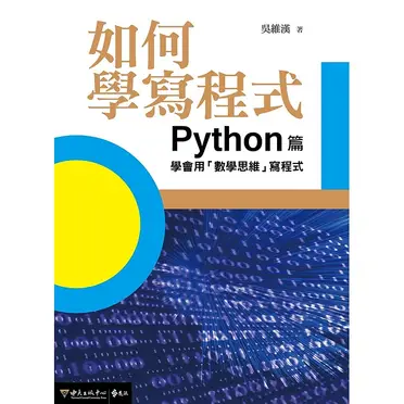 如何學寫程式：Python篇—學會用「數學思維」寫程式