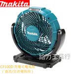 給力工具行/ 牧田 CF100D 充電式12V電風扇