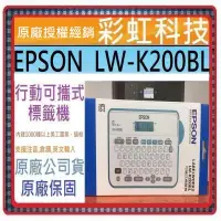 在飛比找蝦皮購物優惠-含稅+原廠保固* EPSON LW-K200BL 行動可攜式