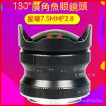 星曜 星耀7.5MM F2.8 廣角魚眼鏡頭 微單定焦佳能索尼富士索尼E口 鏡頭 相機鏡頭 單反鏡頭 拍照鏡頭