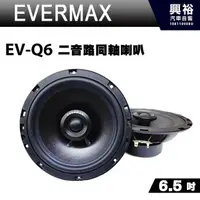 在飛比找蝦皮購物優惠-興裕 【EVERMAX】6.5吋二音路同軸喇叭EV-Q6＊最