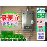 豪山數位恆溫熱水器 13公升 HR-1301(同款櫻花SH1333 林內RUA-C1300 )超高CP值