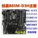 廠家現貨出貨技嘉H81主板GA-B85M-D3V HD3 D2V-SI DS3H-A D3H B85 Z87 Z97