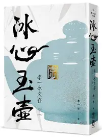 在飛比找iRead灰熊愛讀書優惠-冰心玉壺：李一冰文存