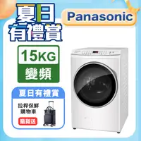 在飛比找PChome24h購物優惠-Panasonic國際牌 15公斤洗脫烘滾筒洗衣機 NA-V