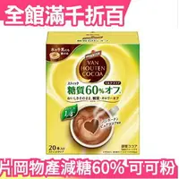 在飛比找樂天市場購物網優惠-【20包入】片岡物產 VAN HOUTEN COCOA 可可