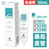 在飛比找樂天市場購物網優惠-[免運] 施必麗乳膏 SEBCLAIR CREAM 30mL