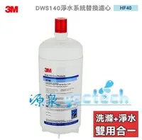 在飛比找樂天市場購物網優惠-3M HF40 多功能長效型淨水系統 DWS140/DWS1