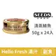 【惜時 SEEDS】Hello Fresh 好鮮原汁湯罐 50克【清蒸鯖魚】(24入) (貓副食罐頭)(整箱罐罐)