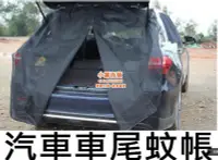 在飛比找露天拍賣優惠-【小樂精品】汽車尾門蚊帳 車尾蚊帳 汽車防蚊紗窗 防蚊網 車