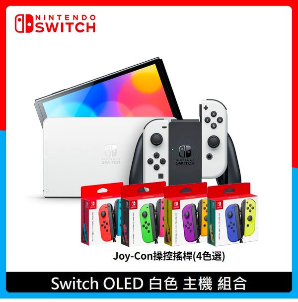 【Nintendo Switch】任天堂 OLED 白色主機+Joy-Con操控搖桿 (4色選)