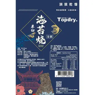 TOPDRY 頂級乾燥 厚切海苔燒(50g) 款式可選【小三美日】DS014199 零食