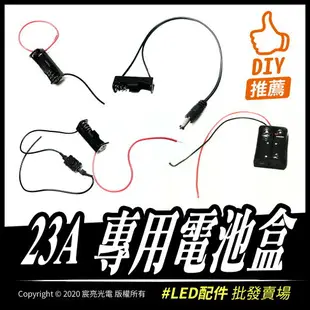 diy配件 23A電池盒 DC12V DC24V