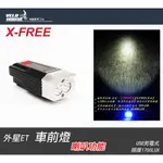 ★飛輪單車★ [免運]X-FREE USB充電【外星ET】車前燈+喇叭 腳踏車頭燈 單車警示燈手電筒[05300136]