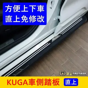 FORD福特【KUGA MK3車側踏板】2020-2023年KUGA踏板 Vignale登車踩踏板 兩側腳踏板 迎賓踏板