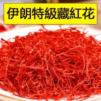 在飛比找蝦皮購物優惠-【伊朗正品】藏紅花正品特級伊朗西紅花西藏野生進口正宗泡水喝番