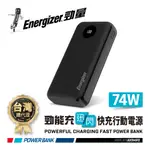 ENERGIZER 勁量 迅閃 UE20040PQ 快充 行動電源 20000MAH 74W 國際大廠 總代理公司貨