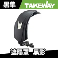 在飛比找蝦皮商城優惠-Takeway T-SD01 遮陽罩 - 黑影 手機架遮陽 