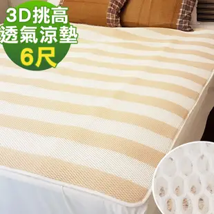 凱蕾絲帝 3D挑高透氣 可水洗 高支撐循環散熱床墊/涼墊(米) 雙人加大6尺