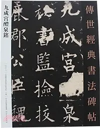 在飛比找三民網路書店優惠-九成宮醴泉銘（簡體書）