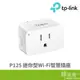 TP-LINK TP-LINK Tapo P125 迷你型Wi-Fi智慧插座 -