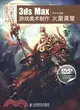 3ds Max遊戲美術製作火星課堂(附2張DVD)（簡體書）