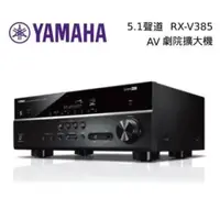 在飛比找ETMall東森購物網優惠-YAMAHA 山葉 RX-V385 環繞擴大機 5.1聲道