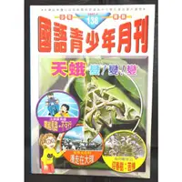 在飛比找蝦皮購物優惠-國語青少年月刊136期 天蛾變變變