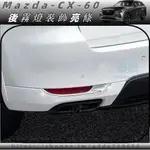 2024款 MAZDA CX-60 馬自達 CX60 25S 33T 后霧燈眉 車身飾條 后保險杠霧燈裝飾亮條 配件改裝