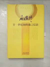 在飛比找樂天市場購物網優惠-【書寶二手書T2／哲學_JHB】廿一世紀初的前言后語_簡體_