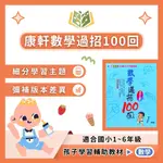 康軒國小 數學過招100回 國小數學 1~6年級 附解答【國小數學輔材】｜【大方書局參考書網路書局】