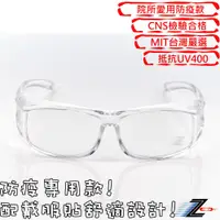 在飛比找蝦皮商城優惠-Z-POLS 高品質專業透明護目鏡Z941 診所指定專用款 