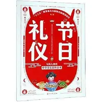 在飛比找Yahoo!奇摩拍賣優惠-寫給兒童的中華文化百科全書-節日禮儀 蕭放 97875202