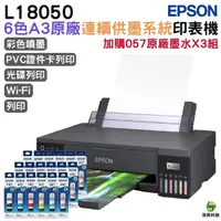 在飛比找Yahoo奇摩購物中心優惠-EPSON L18050 六色A3+連續供墨印表機 加購T0