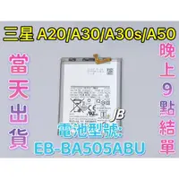 在飛比找蝦皮購物優惠-【JB】三星A20/A30/A30s/A50專用電池 DIY