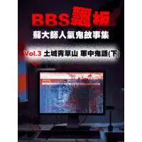 在飛比找momo購物網優惠-【MyBook】BBS飄板-蘇大師人氣鬼故事集 Vol.3 