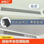 中央空調出風口黑色貼紙自粘防水PVC墻面遮丑風管機改色貼膜防潮