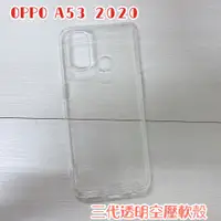 在飛比找蝦皮購物優惠-"係真的嗎" OPPO A53 2020 三代全透明 空壓殼