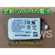 ☆【全新 Garmin 電池 361-00096-00】☆ GPS GLONASS Fenix 5S 手錶電池