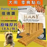 ★四寶的店★附發票~佳倍讚 卡滋 潔牙系列➤厚片(原味)8入/包➤點心零食 香味濃厚 低脂低鹽 100%手作 肉乾 肉片 犬 狗