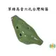 [網音樂城] 陶笛 ocarina 台灣造型 草綠 六孔 高音C調 (贈 樂譜 吊帶 紙盒)