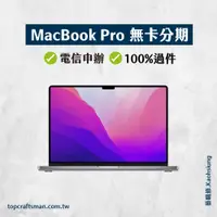 在飛比找蝦皮購物優惠-🔸分期最便宜🔸 MacBook Pro 14吋 16吋 無卡