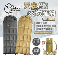 在飛比找樂天市場購物網優惠-【Outdoorbase】天光羽絨睡袋 450g 650g 