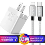 OSIEMSENS 迷你GAN 氮化鎵33W充電器-白+MYSTYLE SR耐彎折編織 TYPE-C TO LIGHTNING PD快充線-銀