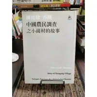 在飛比找蝦皮購物優惠-天母二手書店**中國農民調查之小崗村的故事發言權出版陳桂隸 